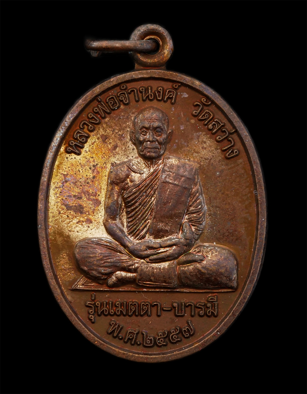 16Jun24 (9)ap.jpg - เหรียญหลวงพ่อจำนงค์(พระครูนิพัทธ์สุธีราภรณ์) วัดสว่าง สร้างปี 2557 รุ่นเมตตาบารมี ที่ระลึกในงานทอดผ้าป่าสามัคคี สถานีตำรวจภูธรตาคลี กองกำกับการตำรวจภู [..] | https://kamulet.in.th